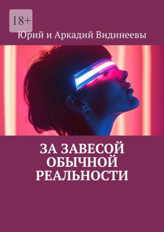 Юрий и Аркадий Видинеевы. За завесой обычной реальности