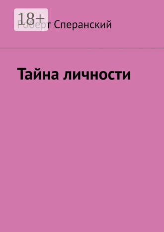 Обложка книги «Тайна личности»