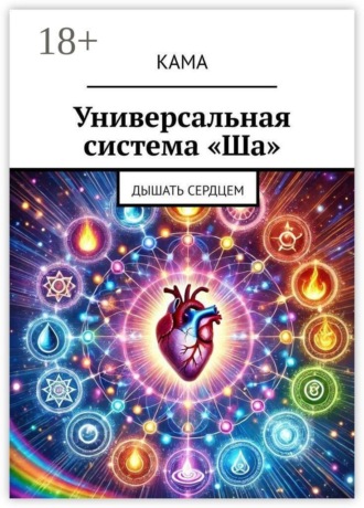 Обложка книги «Универсальная система «Ша». Дышать сердцем»