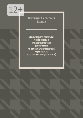 Обложка книги «Засекреченные лазерные технологии (истина о психотронном оружии и о психотронике)»