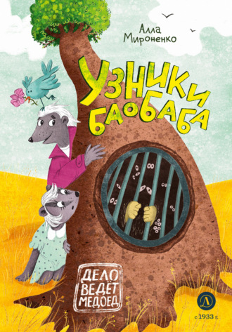 Обложка книги «Узники баобаба»