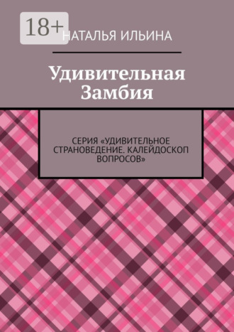 Обложка книги «Удивительная Замбия. Серия «Удивительное страноведение. Калейдоскоп вопросов»»