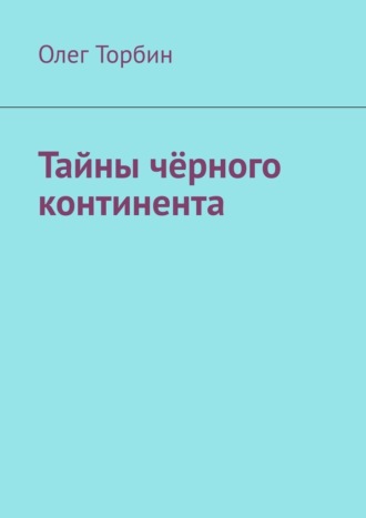 Обложка книги «Тайны чёрного континента»