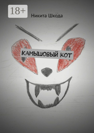 Обложка книги «Камышовый кот»