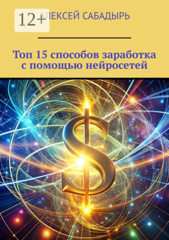 Обложка книги «Топ 15 способов заработка с помощью нейросетей»