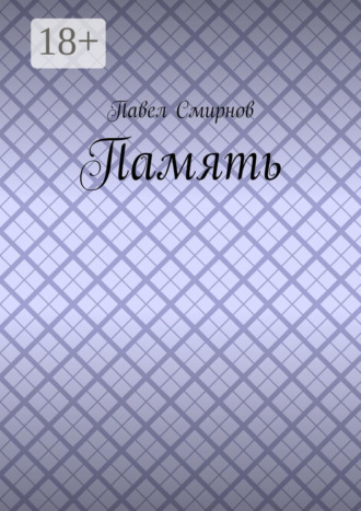 Обложка книги «Память»
