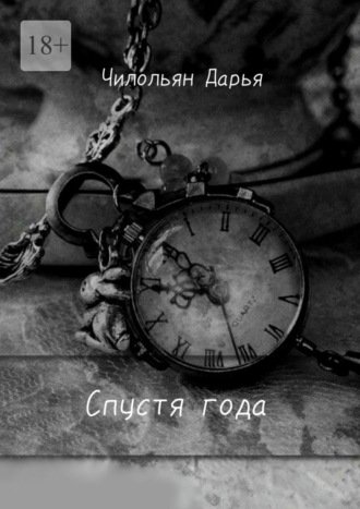 Обложка книги «Спустя года»