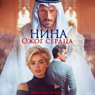 Обложка книги «Нина. Ожог сердца»