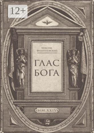 Обложка книги «Глас Бога. Исследование авторской поэзии искусственным разумом»