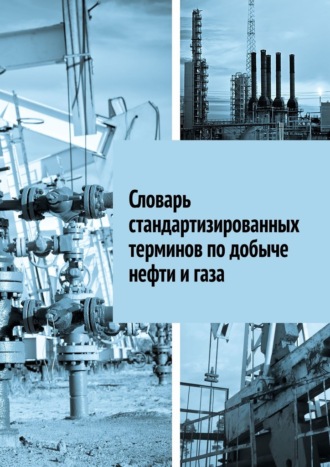 Обложка книги «Словарь стандартизированных терминов по добыче нефти и газа»