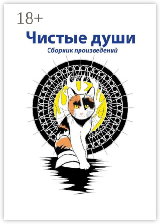 Обложка книги «Чистые души. Сборник произведений»