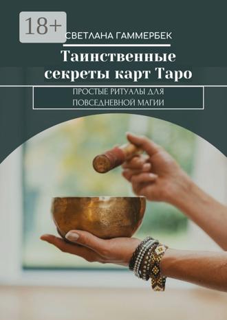 Обложка книги «Таинственные секреты карт Таро. Простые ритуалы для повседневной магии»
