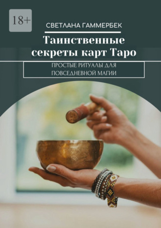 Светлана Гаммербек. Таинственные секреты карт Таро. Простые ритуалы для повседневной магии