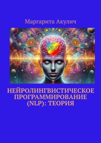 Обложка книги «Нейролингвистическое программирование (NLP): теория»