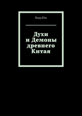 Обложка книги «Духи и Демоны древнего Китая»