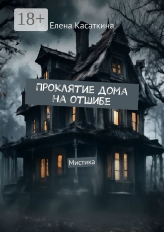 Елена Касаткина. Проклятие дома на отшибе. Мистика