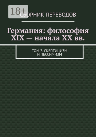 Обложка книги «Германия: философия XIX – начала XX вв. Том 2. Скептицизм и пессимизм»