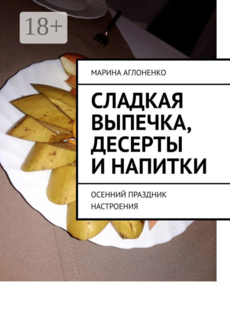 Обложка книги «Сладкая выпечка, десерты и напитки. Осенний праздник настроения»