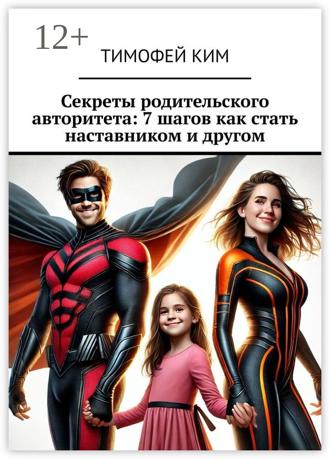 Обложка книги «Секреты родительского авторитета: 7 шагов как стать наставником и другом»