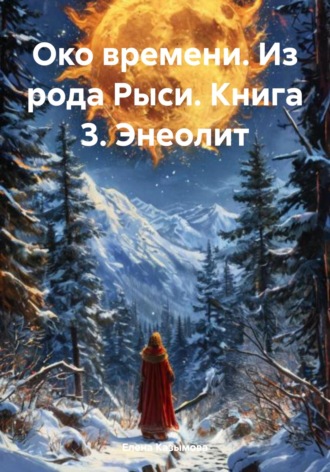 Обложка книги «Око времени. Из рода Рыси. Книга 3. Энеолит»
