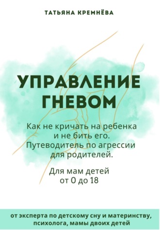 Обложка книги «Управление гневом: как не кричать на ребенка и не бить его. Путеводитель по агрессии для родителей»