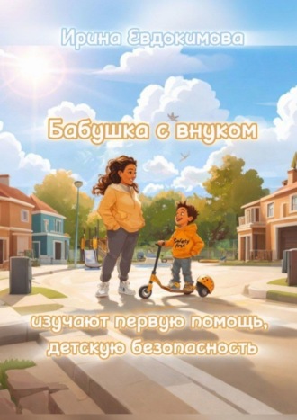 Обложка книги «Бабушка с внуком изучают первую помощь, детскую безопасность»