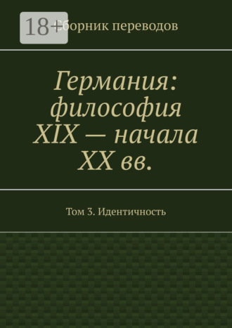 Обложка книги «Германия: философия XIX – начала XX вв. Сборник переводов. Том 3. Идентичность»