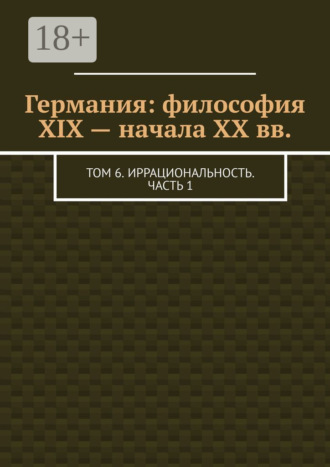 Обложка книги «Германия: философия XIX – начала XX вв. Том 6. Иррациональность. Часть 1»