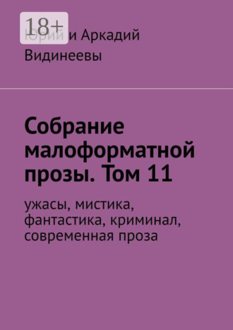 Обложка книги «Собрание малоформатной прозы. Том 11. Ужасы, мистика, фантастика, современная проза»