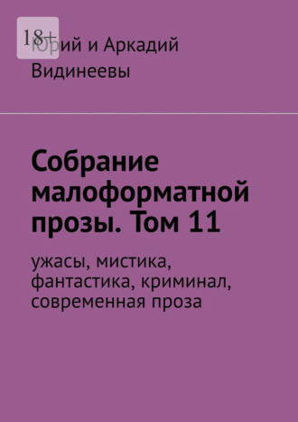 Юрий и Аркадий Видинеевы. Собрание малоформатной прозы. Том 11. Ужасы, мистика, фантастика, современная проза