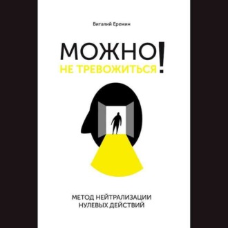 Обложка книги «Можно не тревожиться! Метод нейтрализации нулевых действий»