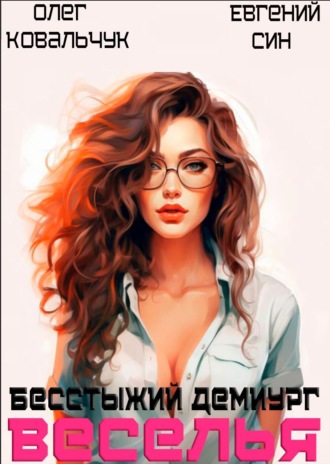 Обложка книги «Бесстыжий демиург веселья»