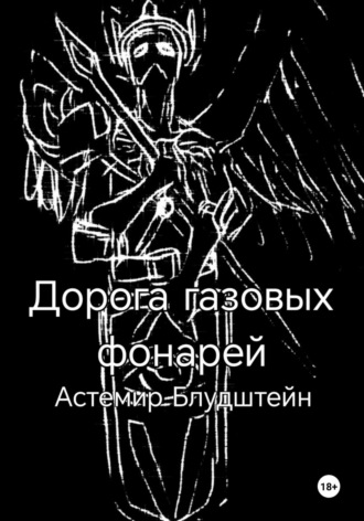 Обложка книги «Дорога газовых фонарей. Дилогия»