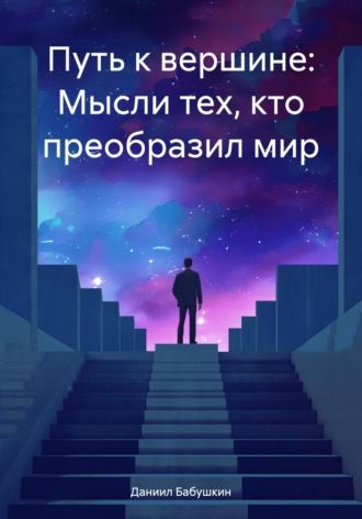 Обложка книги «Путь к вершине: Мысли тех, кто преобразил мир»