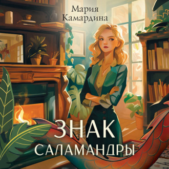 Обложка книги «Знак Саламандры»