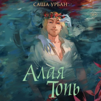 Обложка книги «Алая Топь»