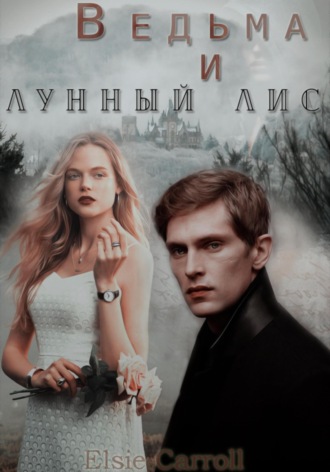 Обложка книги «Ведьма и лунный лис»