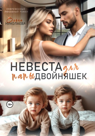 Обложка книги «Невеста для папы двойняшек»