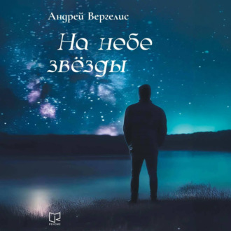 Обложка книги «На небе звёзды»