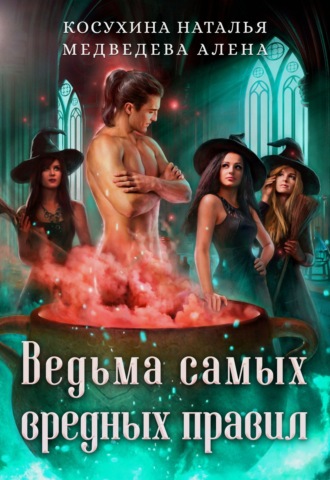 Обложка книги «Ведьма самых вредных правил»