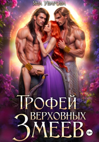 Яна Уварова. Трофей верховных змеев