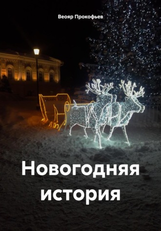 Обложка книги «Новогодняя история»