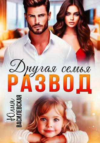 Обложка книги «Развод. Другая семья»