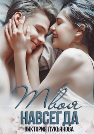 Твоя навсегда. Виктория Лукьянова