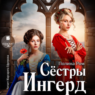 Обложка книги «Сёстры Ингерд»