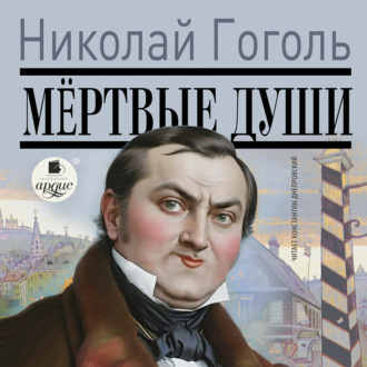 Обложка книги «Мертвые души»