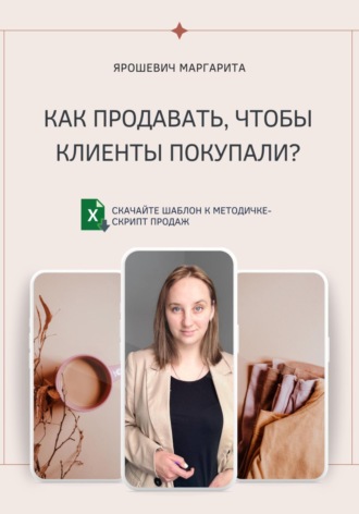 Обложка книги «Как продавать, чтобы клиенты покупали?»