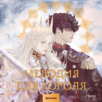 Обложка книги «Мелодия для короля»