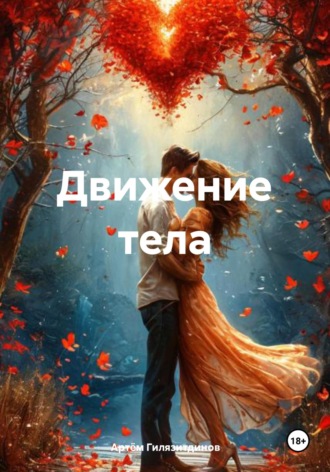 Обложка книги «Движение тела»