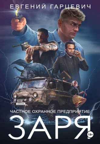Обложка книги «ЧОП «ЗАРЯ»»